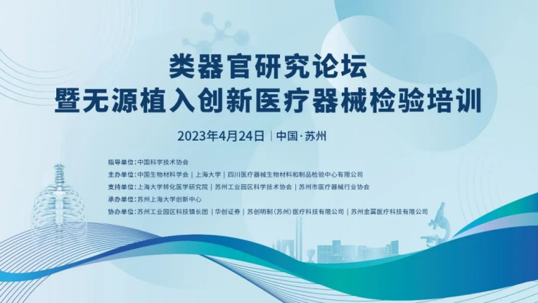 類(lèi)器官研究論壇暨無(wú)源植入創(chuàng  )新醫療器械檢驗培訓在蘇州成功舉辦，博創(chuàng  )生物積極參與