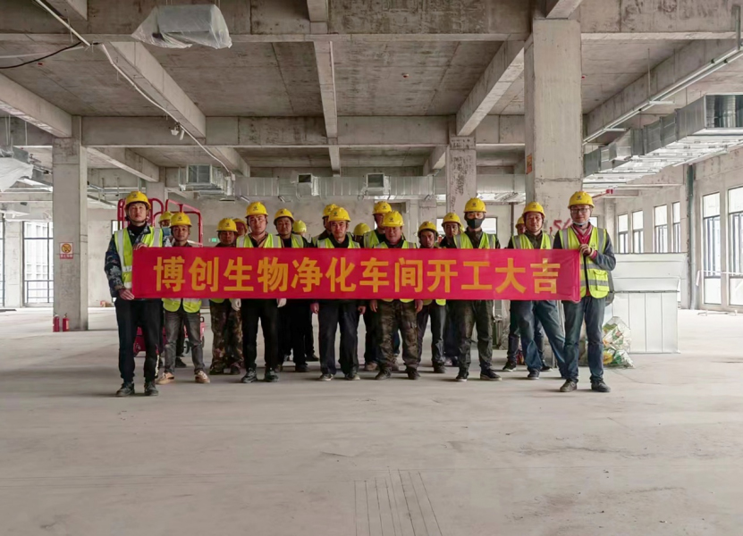 熱烈祝賀江蘇博創(chuàng  )生物科技有限公司凈化車(chē)間裝修工程開(kāi)工大吉！