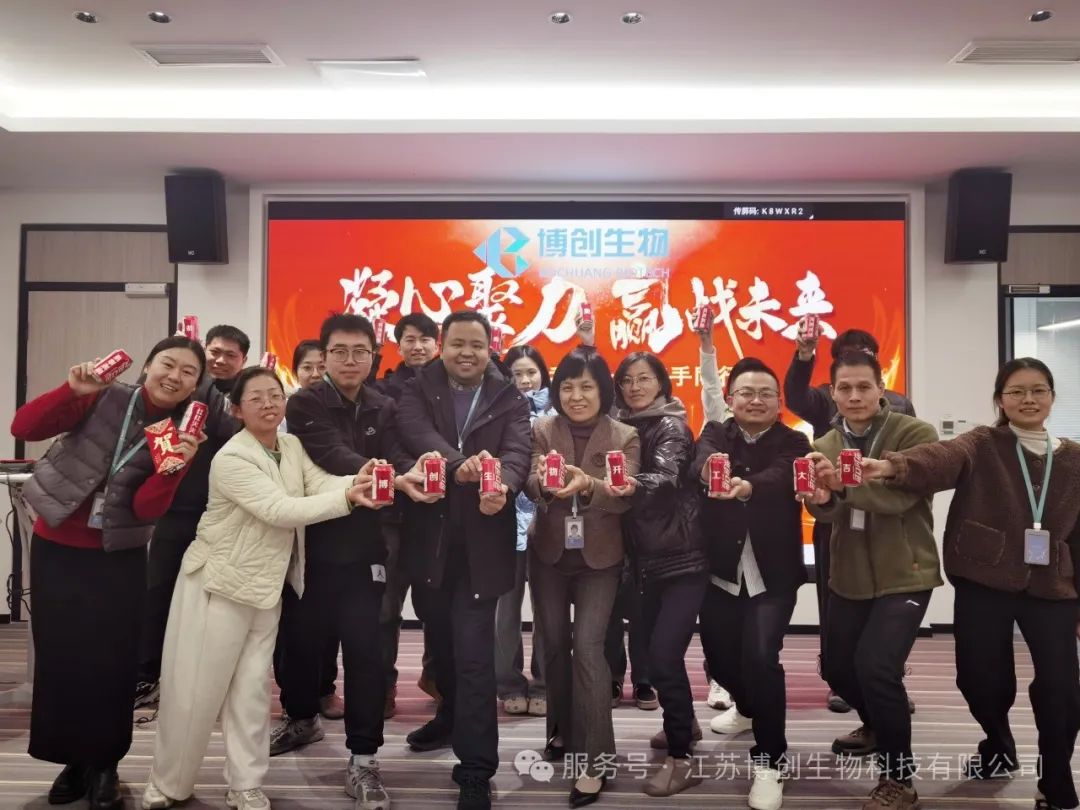 凝心聚力，贏(yíng)戰未來(lái)——江蘇博創(chuàng  )生物科技有限公司2025年新春開(kāi)工儀式圓滿(mǎn)舉行