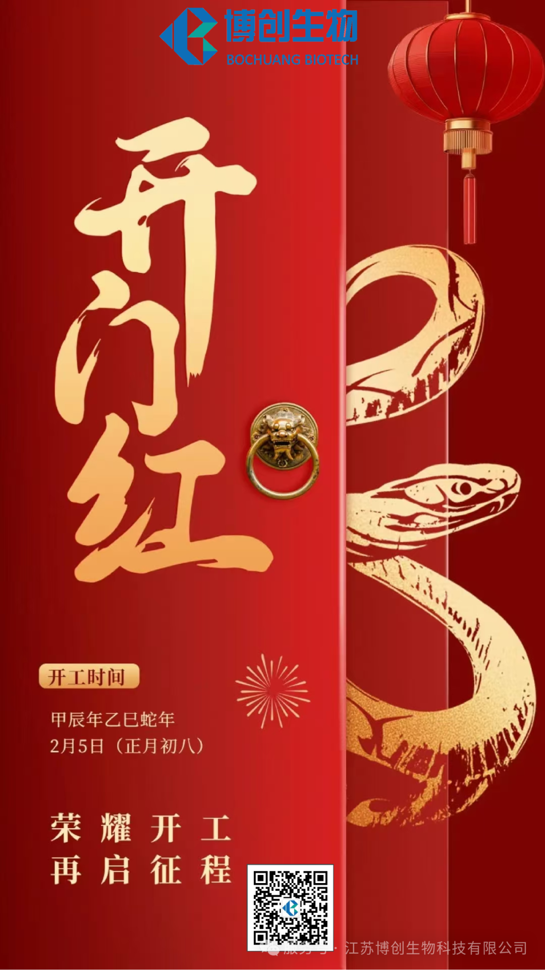 凝心聚力，贏(yíng)戰未來(lái)——江蘇博創(chuàng  )生物科技有限公司2025年新春開(kāi)工儀式圓滿(mǎn)舉行