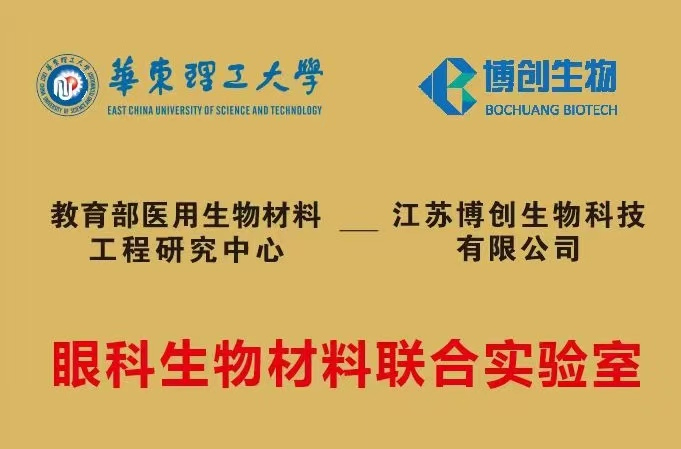 博創(chuàng  )生物與華東理工大學(xué)共建聯(lián)合實(shí)驗室揭牌，開(kāi)啟“產(chǎn)學(xué)研”融合新篇章